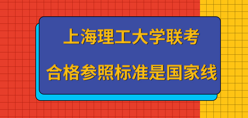 上海理工大学在职研究生联考合格参照标准是国家线吗是就单科过审无法参加复试吗