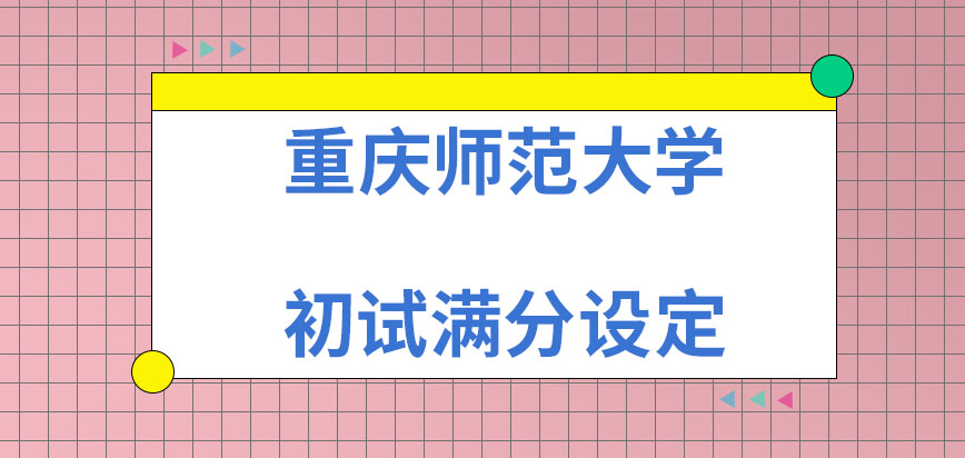 重庆师范大学在职研究生初试满分是怎样设定的呢初试就在是十二月进行吗