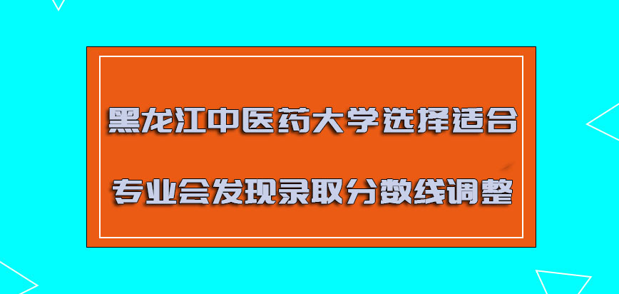黑龙江中医药大学非全日制研究生选择适合的专业也会发现录取分数线发生调整