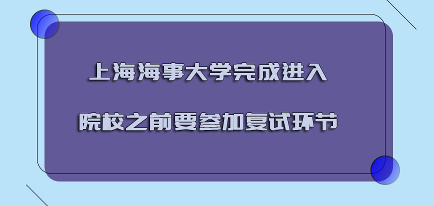 上海海事大学emba调剂完成之后在进入院校之前也要参加复试的环节