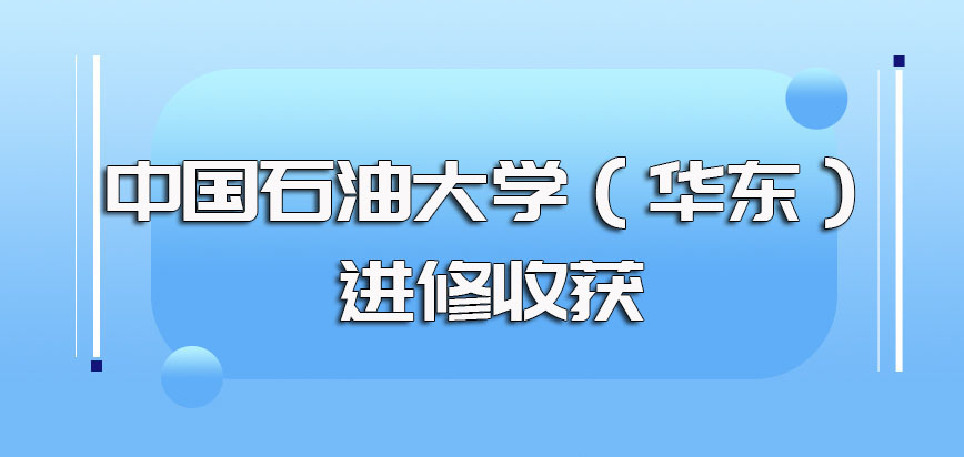 中国石油大学（华东）mba进修期间的收获以及毕业之后的拿证情况