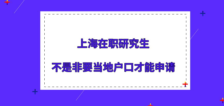 上海在职研究生非要是当地户口才能申请上学吗其它地区有就读窗口可选吗