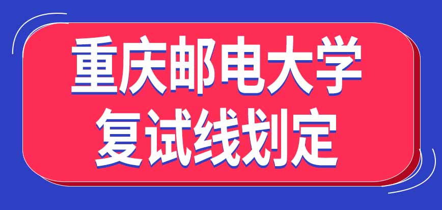 重庆邮电大学在职研究生复试线是国家教育部门规定的吗每年都会重新划定吗