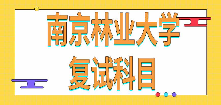 南京林业大学在职研究生复试科目中还有外语吗考试时间是在初试次年吗