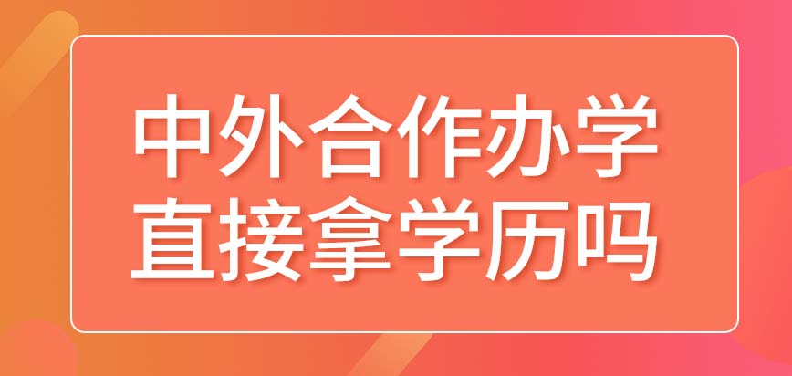 中外合作办学能直接拿到学历证书吗能全阶段都在国内学吗