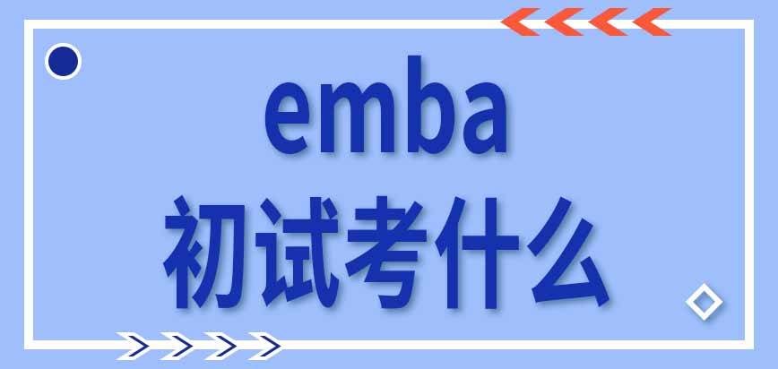 参加emba入学考试之前需要去研招网报名吗初试都考什么科目呢