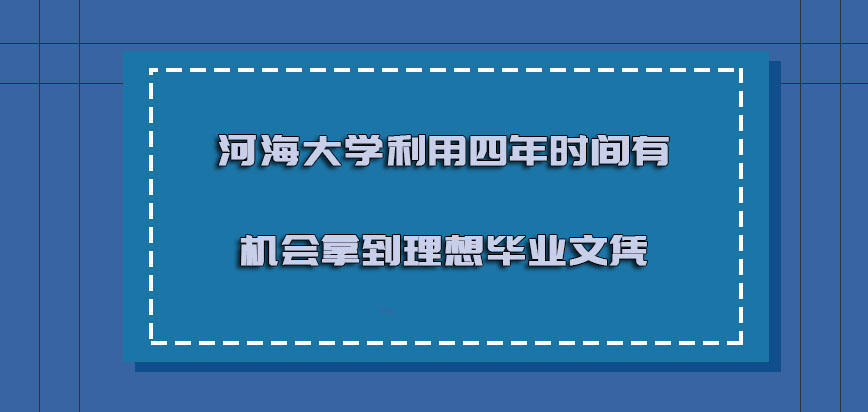 河海大学非全日制研究生利用四年的时间有机会拿到理想的毕业文凭