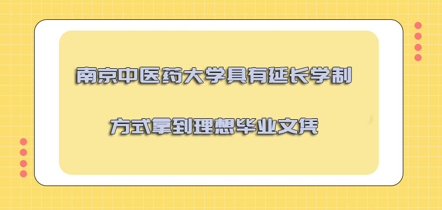 南京中医药大学非全日制研究生具有延长学制的方式拿到理想的毕业文凭