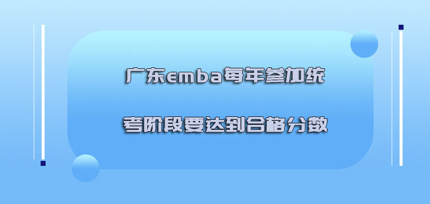广东emba每年参加统考的阶段必须要达到合格的分数