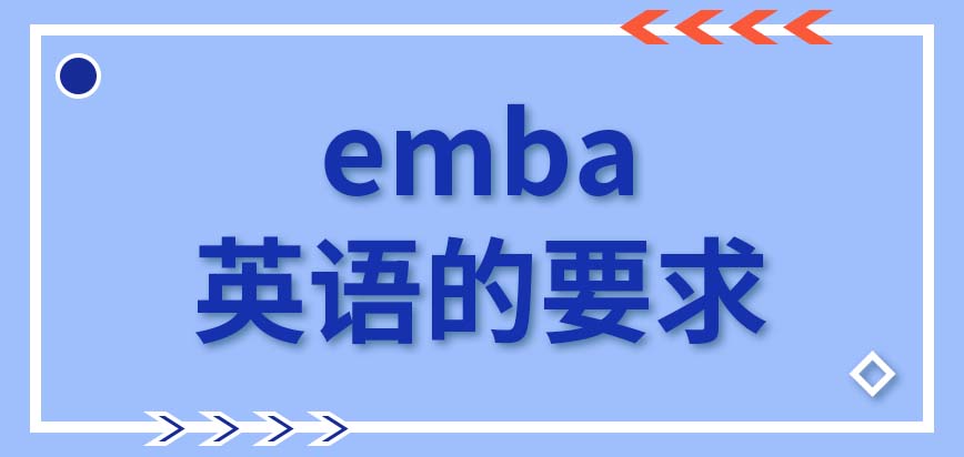 emba对英语有多严格的要求呢能学到先进的管理理念吗
