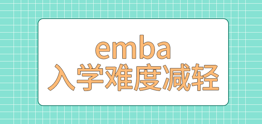 emba入学难度如何才能够减轻呢指定招生人数是怎么定的呢