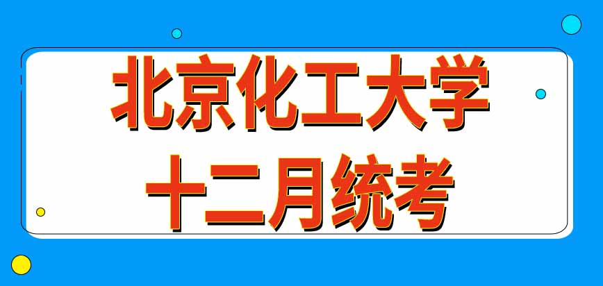 报考北京化工大学在职研究生要参加的十二月统考从哪天开始呢每天考几门呢