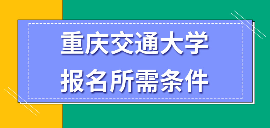 重庆交通大学在职研究生报名要满足几项条件呢要到学校参加入学考试吗