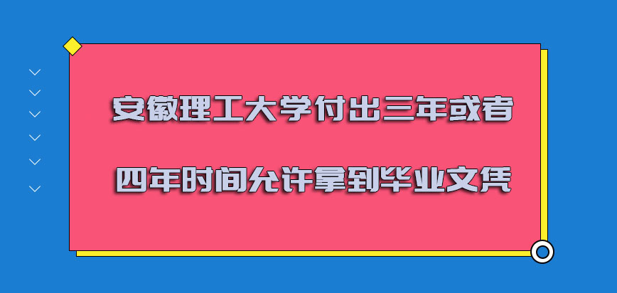 安徽理工大学非全日制研究生付出三年或者四年的时间允许拿到毕业文凭