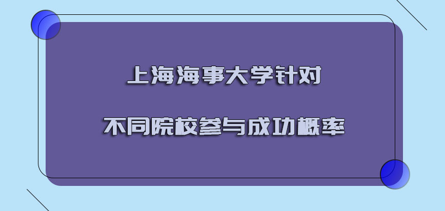 上海海事大学emba调剂针对不同院校参与的成功概率