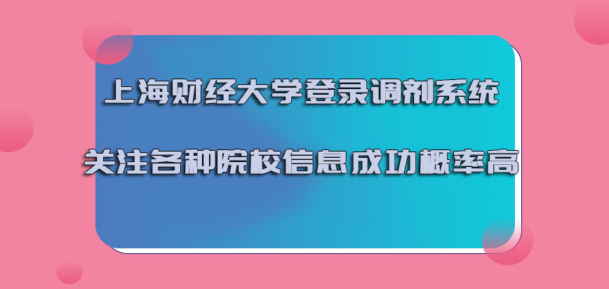 上海财经大学emba调剂登录调剂系统关注各种院校的信息成功的概率高