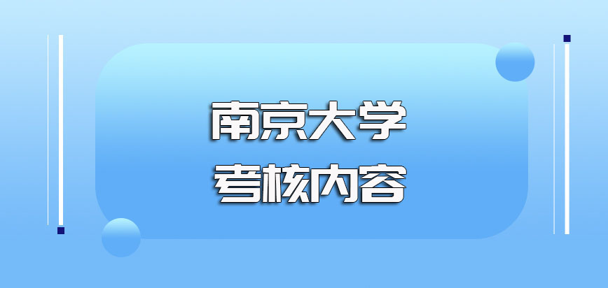 南京大学mba入学全国联考的考核科目内容以及后期复试考核内容