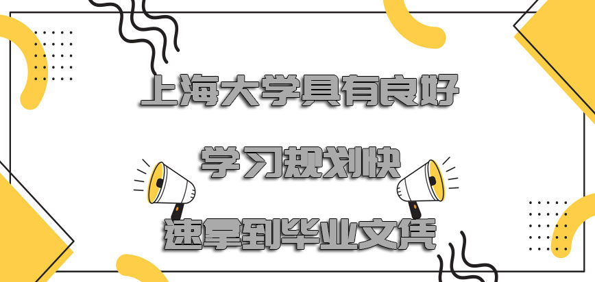 上海大学非全日制研究生具有良好的学习规划可以快速拿到毕业文凭
