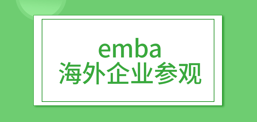 emba可以到海外企业去参观吗读完后也能获取合作资源吗
