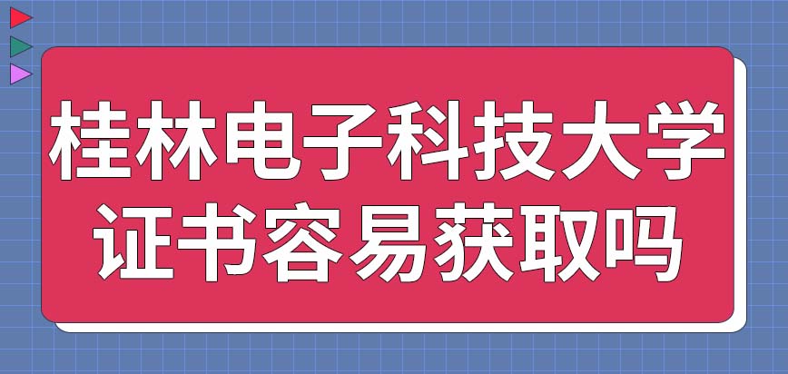 桂林电子科技大学在职研究生的证书容易获取吗本项目学习开销大吗