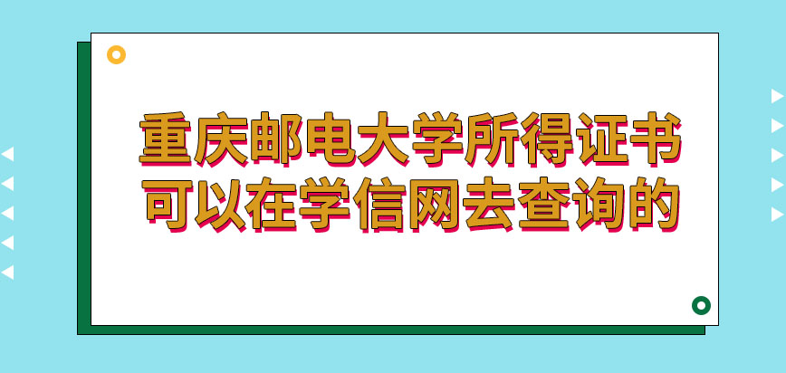 重庆邮电大学在职研究生所得证书可在学信网查询吗证书对升职有帮助吗