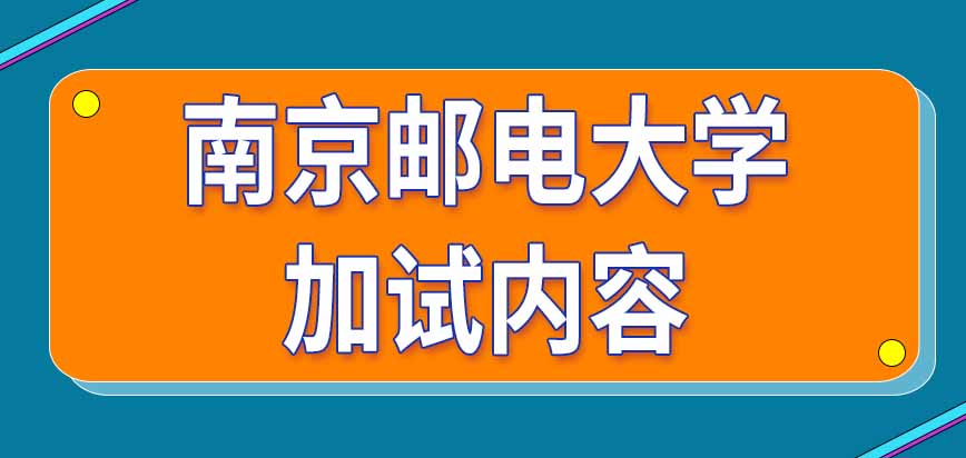南京邮电大学在职研究生加试内容是专业课吗哪些人需要参加呢