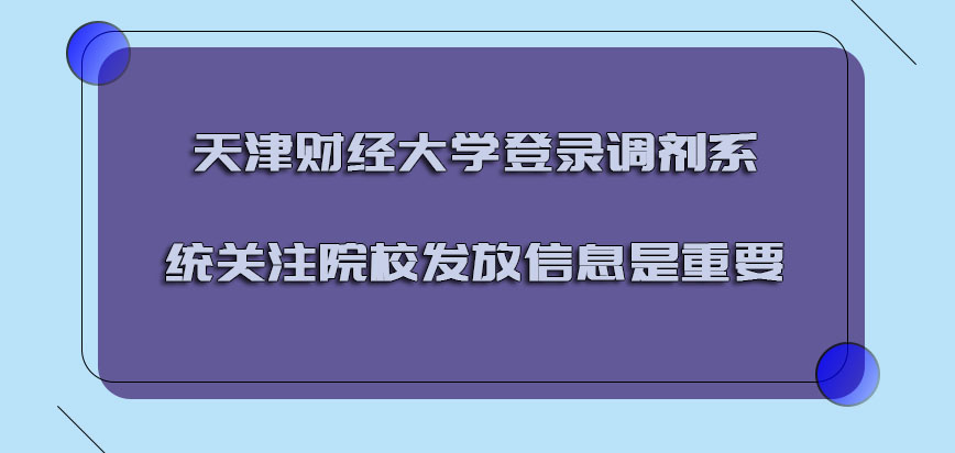 天津财经大学emba调剂及时登录调剂系统关注院校发放的信息是重要的