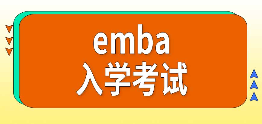 报考emba现在算考研吗入学考试是招生单位自己组织的吗