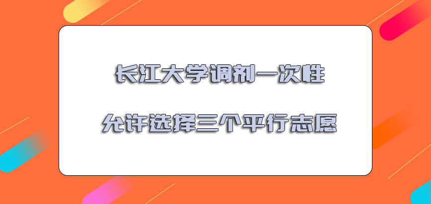 长江大学mba调剂一次性允许选择三个平行志愿