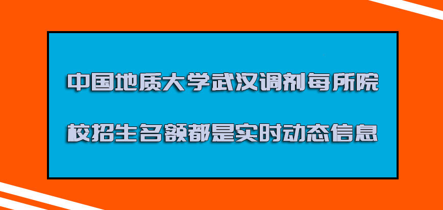 中国地质大学武汉mba调剂每所院校的招生名额都是实时动态信息