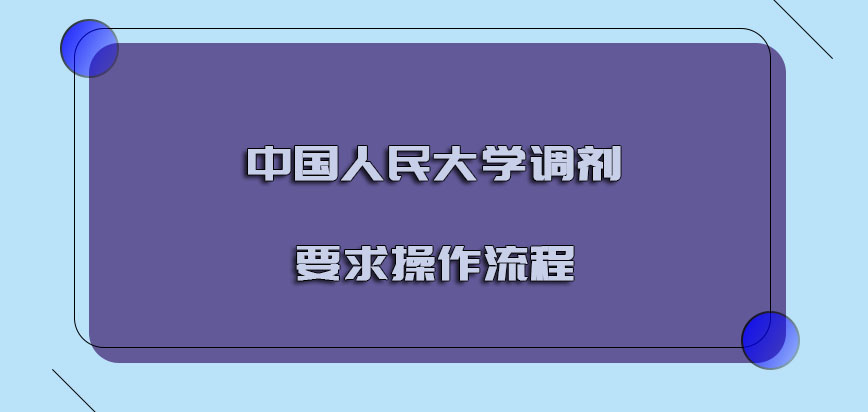中国人民大学emba调剂要求的操作流程