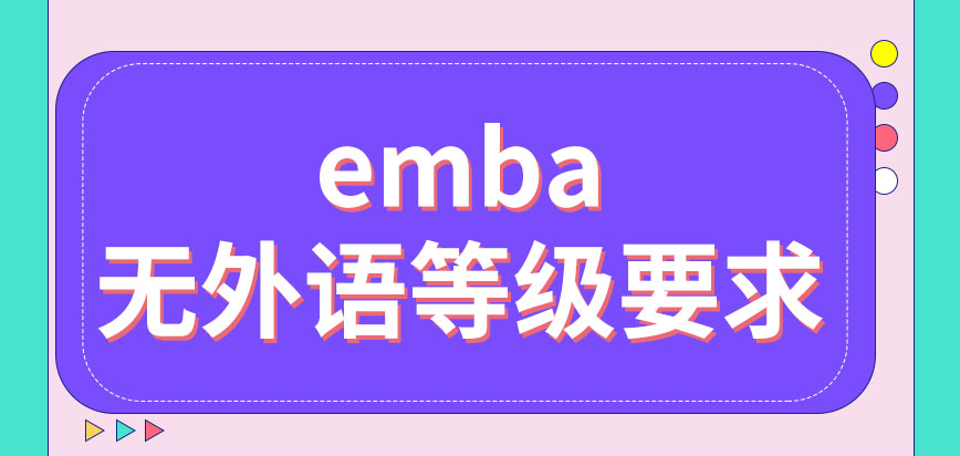 emba报考一定要达到相关外语等级吗没考上还有其它机会重考吗