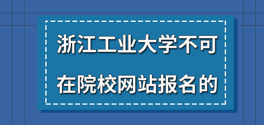 浙江工业大学在职研究生可在院校网站报名吗什么时间才准许申报呢