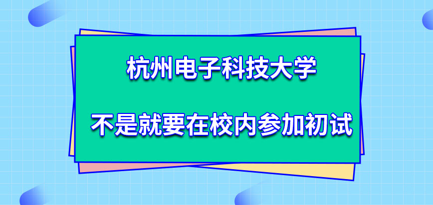 杭州电子科技大学在职研究生要在校内参加初试吗初试成绩几月份公布呢