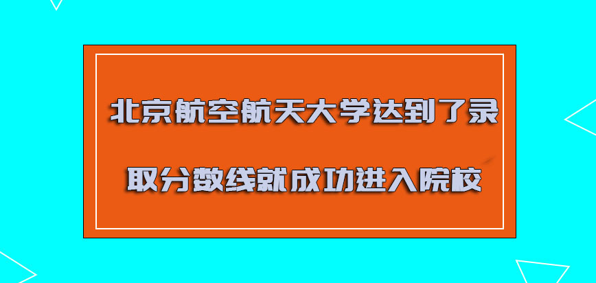 北京航空航天大学非全日制研究生达到了录取分数线就可以成功进入院校