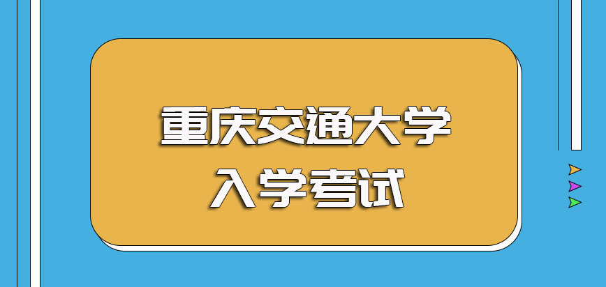 重庆交通大学非全日制研究生入学涉及到的主要考试以及考试的详细内容