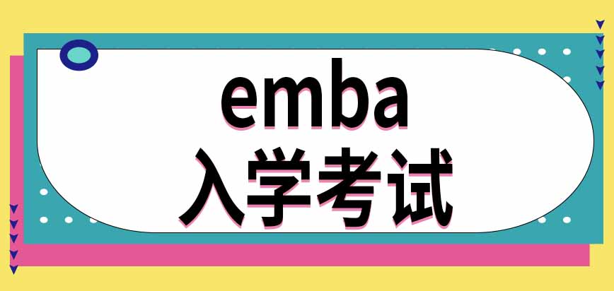 emba入学考试分为几个部分呢都由招生单位方面组织进行吗
