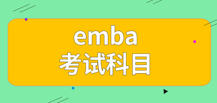 emba入学考试每年的科目都一样吗各科分数有变化吗