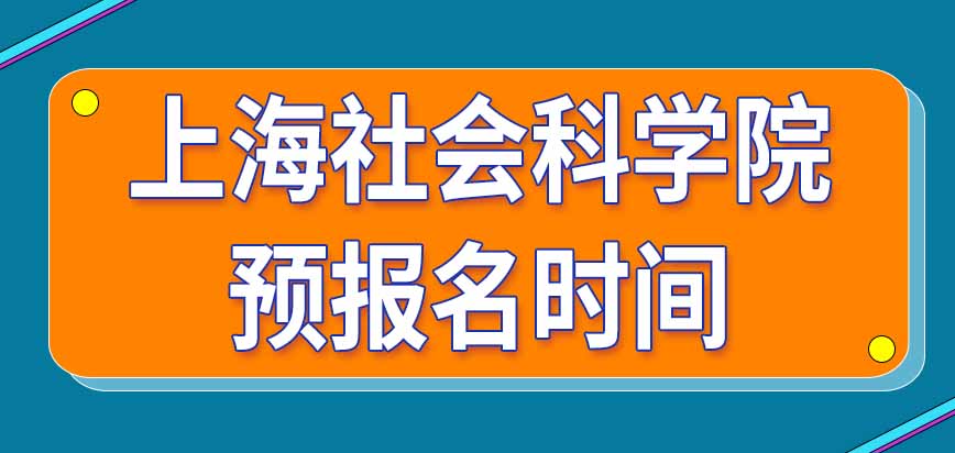 报考上海社会科学院在职研究生怎样进行预报名呢时间从哪天开始呢