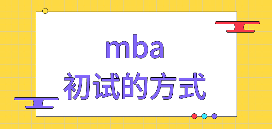 mba初试也是口述作答的方式吗面试考试入学前有几项呢
