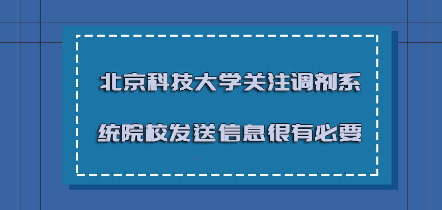 北京科技大学emba调剂关注调剂系统的院校发送的信息是很有必要
