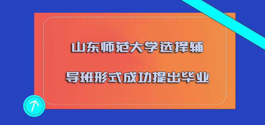 山东师范大学非全日制研究生可以选择辅导班的形式成功提出毕业