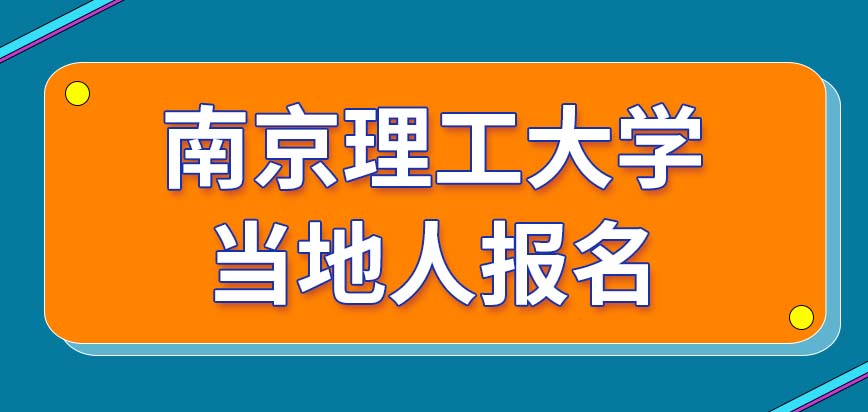 南京理工大学在职研究生当地人就可以提前报名吗通过就读可获取南京户口吗
