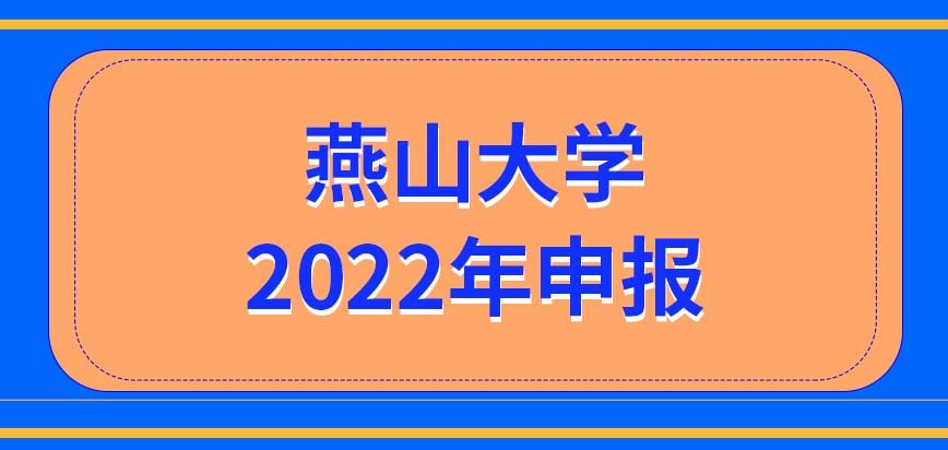 燕山大学在职研究生2022年上半年能申报吗一定要有本科学位才能报吗