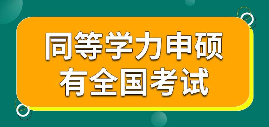 同等学力申硕也会进行全国考试吗考试的科目是几个呢