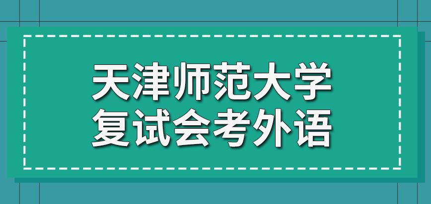 天津师范大学在职研究生复试也将有外语考试的环节吗复试成绩次日可以公布吗