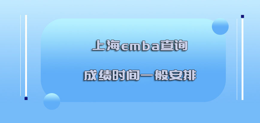 上海emba查询成绩的时间一般安排