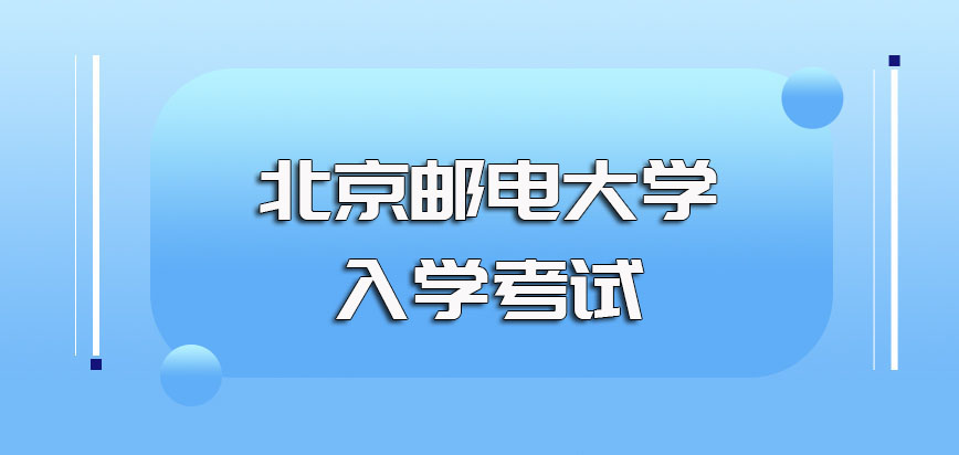 北京邮电大学mba报名的环节流程以及入学涉及到的各项考试
