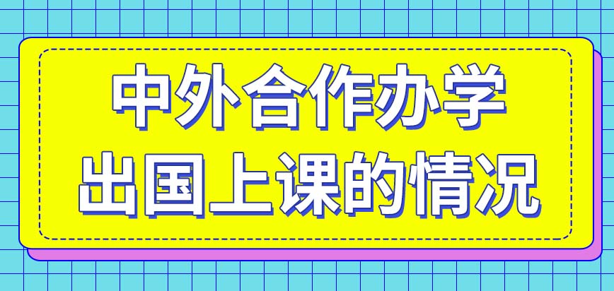 中外合作办学出国上课的情况多不多呢若只在国内学习最终会都得到什么证书呢