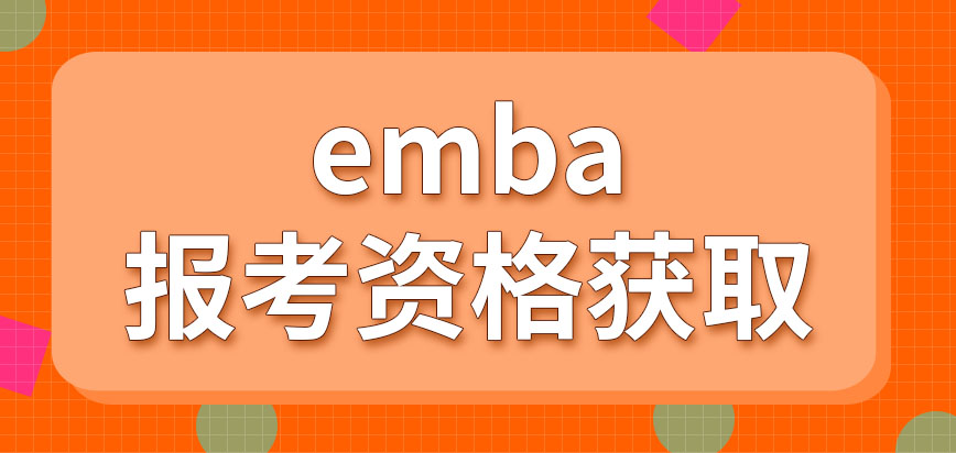 emba具备什么样的条件才能获得报考资格呢入学需要考的科目都有哪些呢